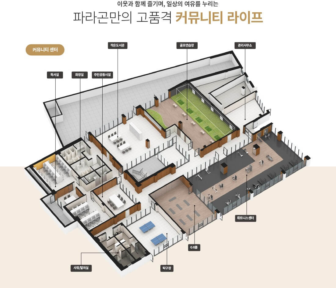 동탄 파라곤 3차 커뮤니티 시설 피트니스 주민편의공간